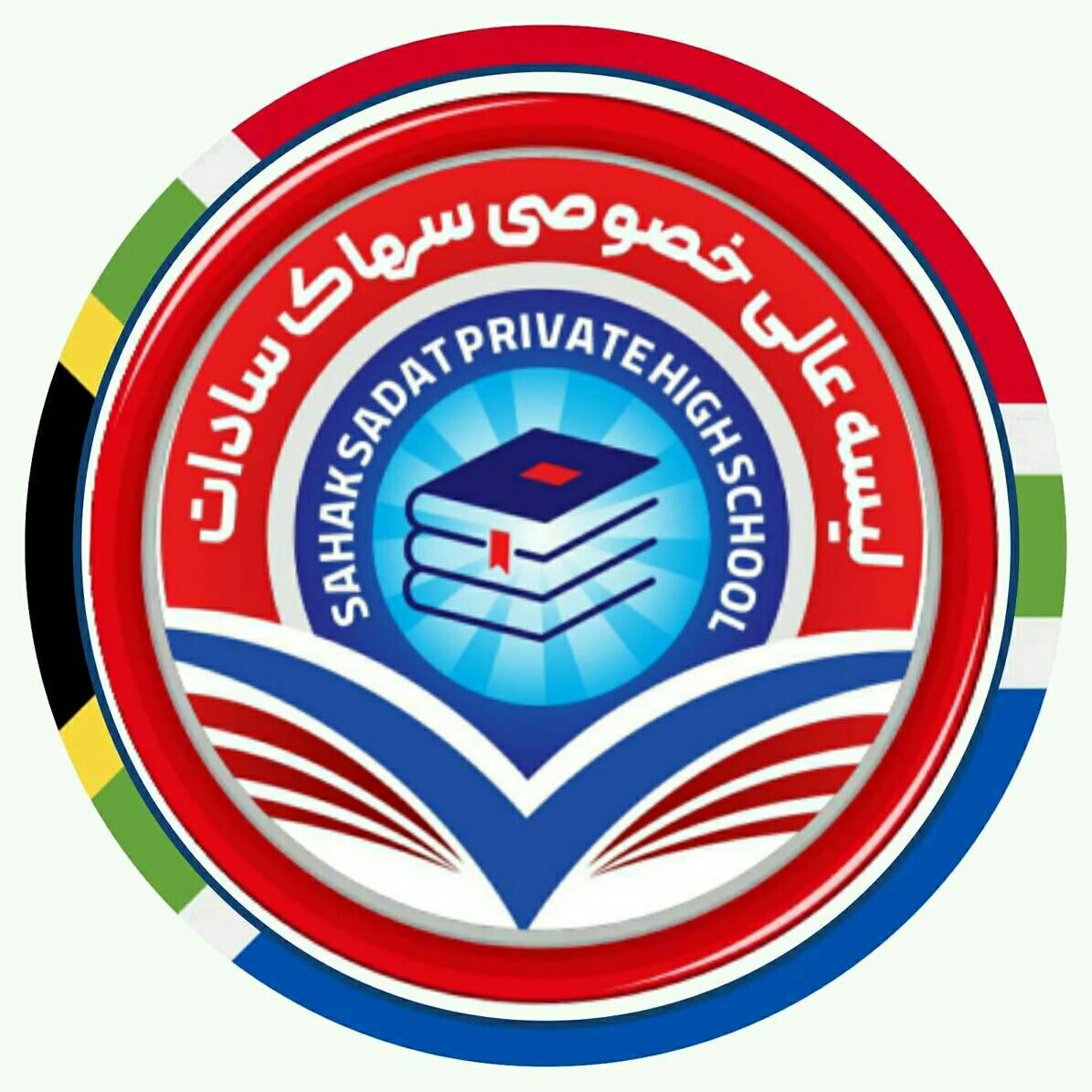 Sahak Sadat Private High Schoolلیسه عالی خصوصی سهاک سادات | Kabul