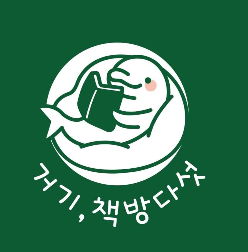 거기책방다섯