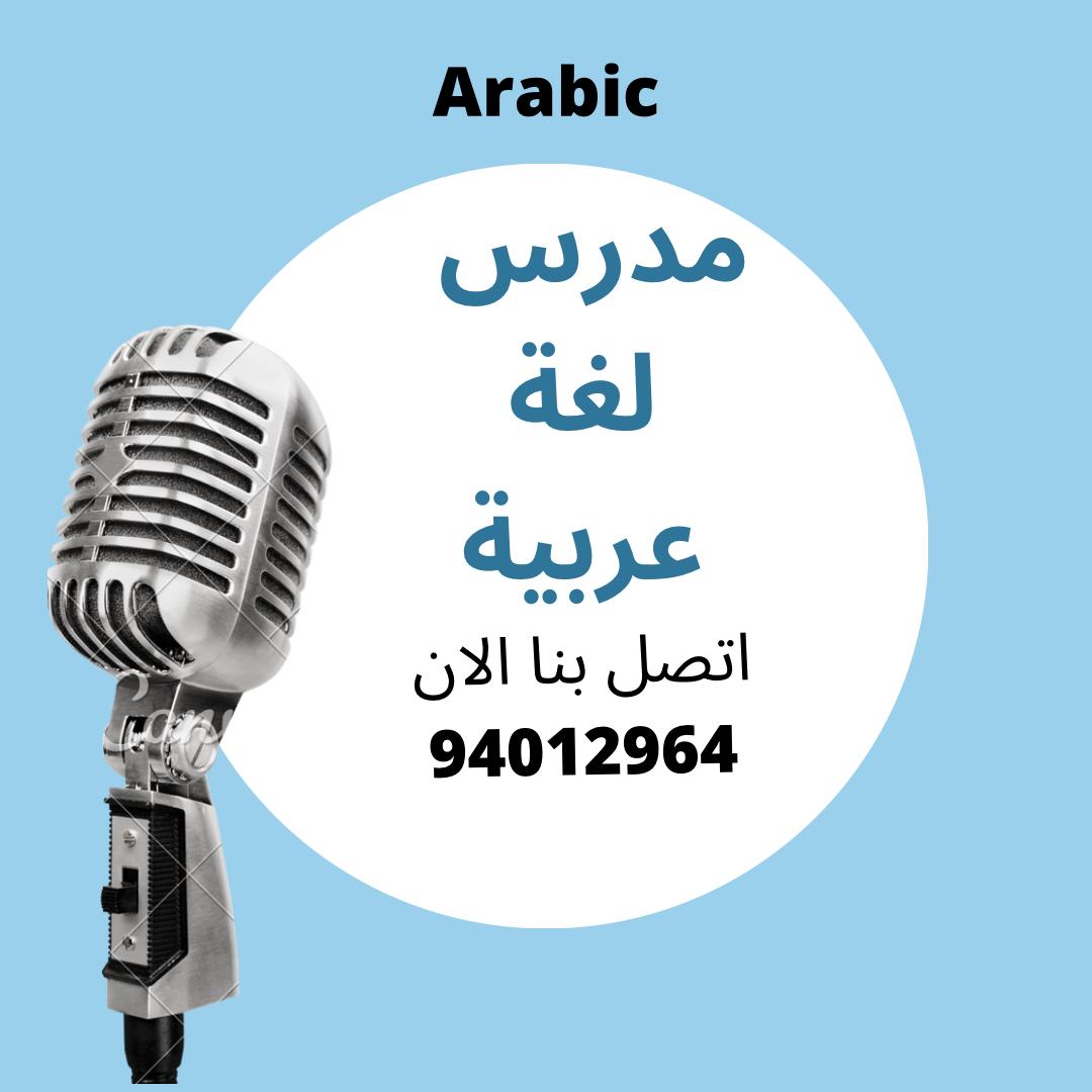 مدرس لغة عربية