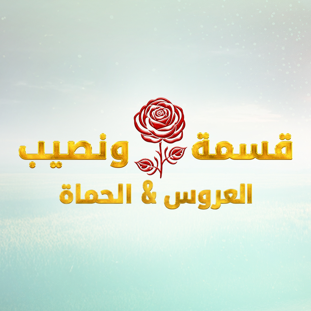 قسمة ونصيب فرصة ثانية الحلقة 4 - Qesma w Nasee #قسمة_و_نصيب ...