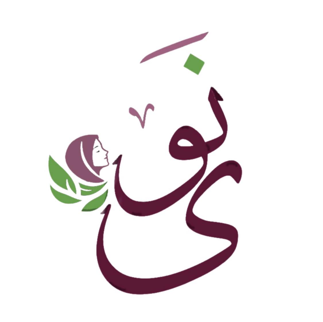 نوى - 🌙 مسابقة نَوَى الرمضانيّة 2026 - عرعرة 🌙 رمضان ليس... | Facebook