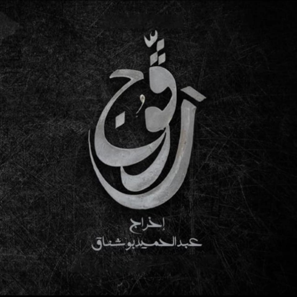 Ragouj رقوج