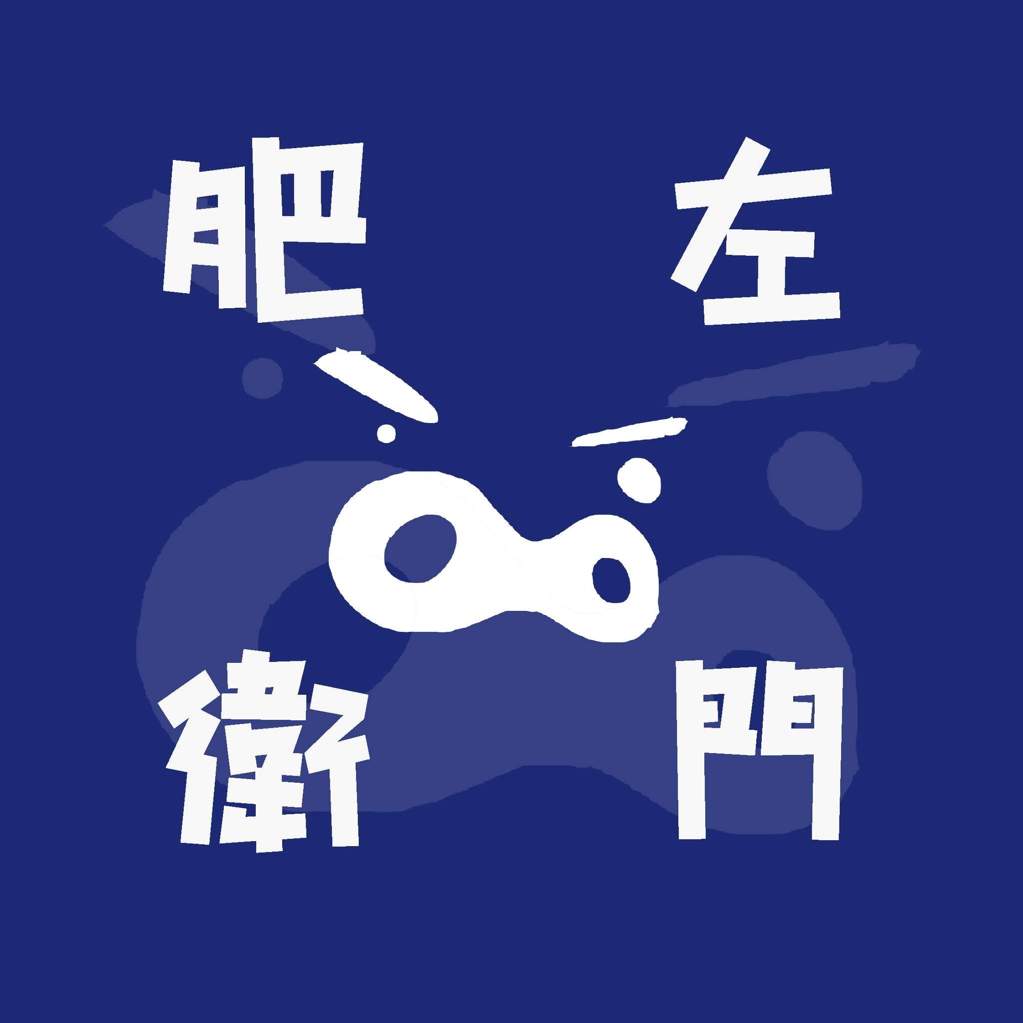肥左衛門