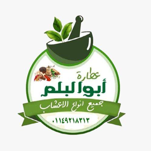عطارة ابو البلم | Luxor