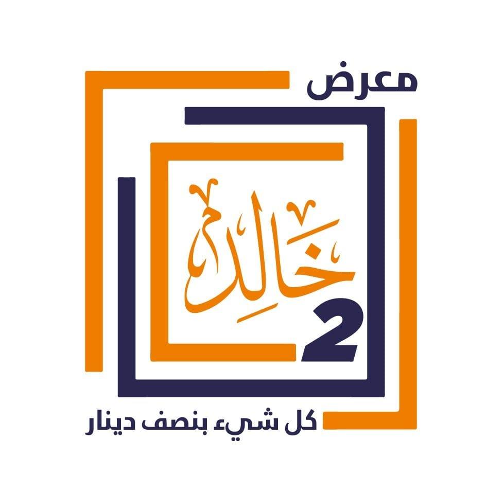 معرض خالد 2 كل شيء بنصف دينار | Amman