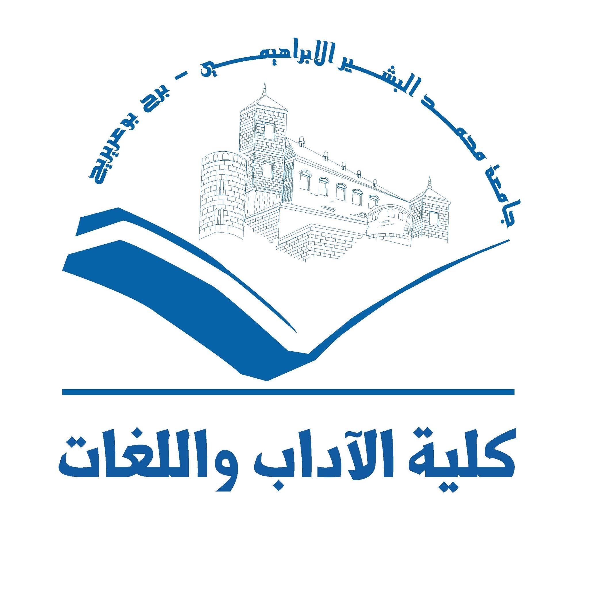كلية الآداب واللغات جامعة محمد البشير الإبراهيمي - برج بوعريريج
