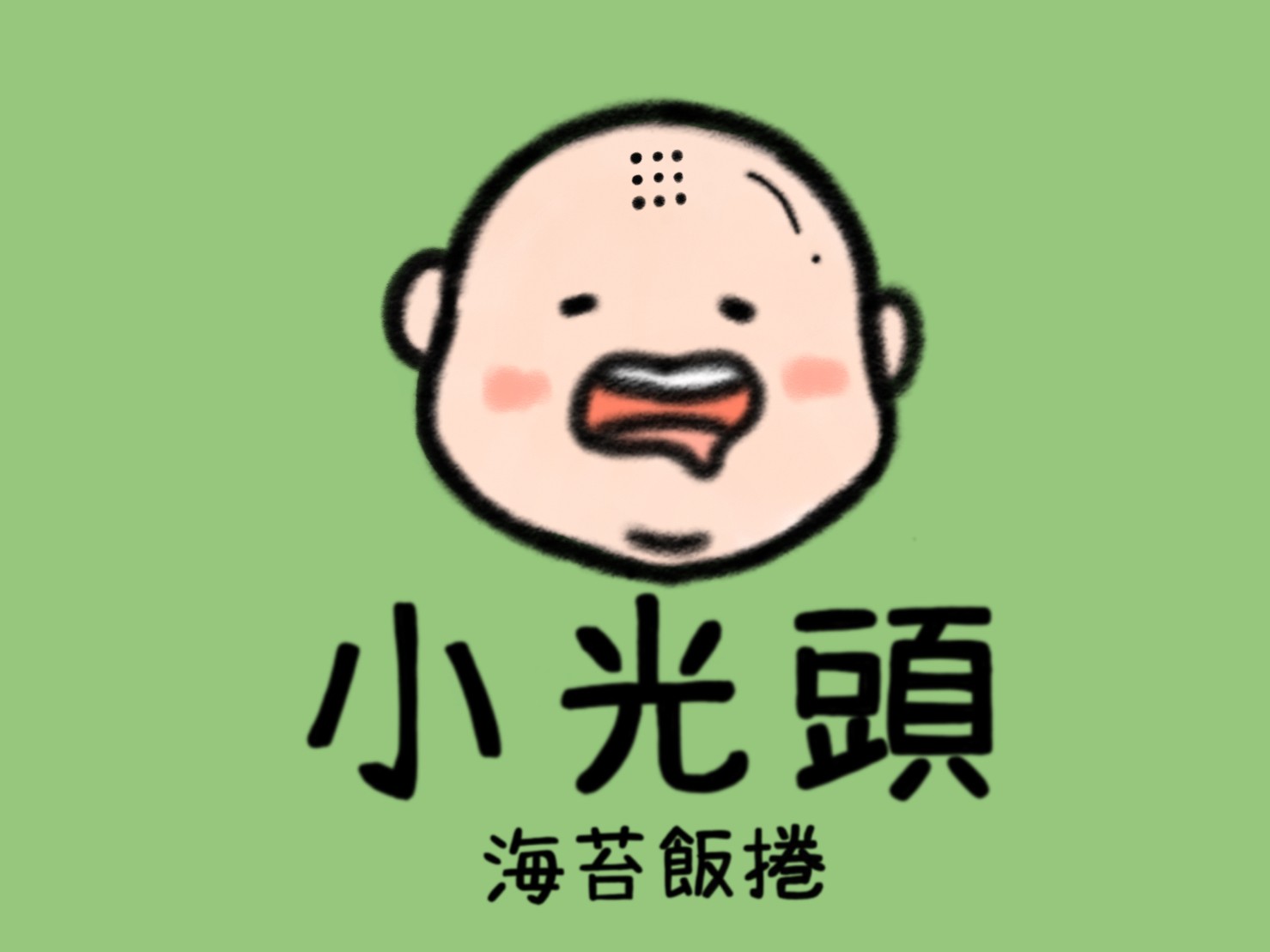 小光頭海苔飯捲 | Penghu