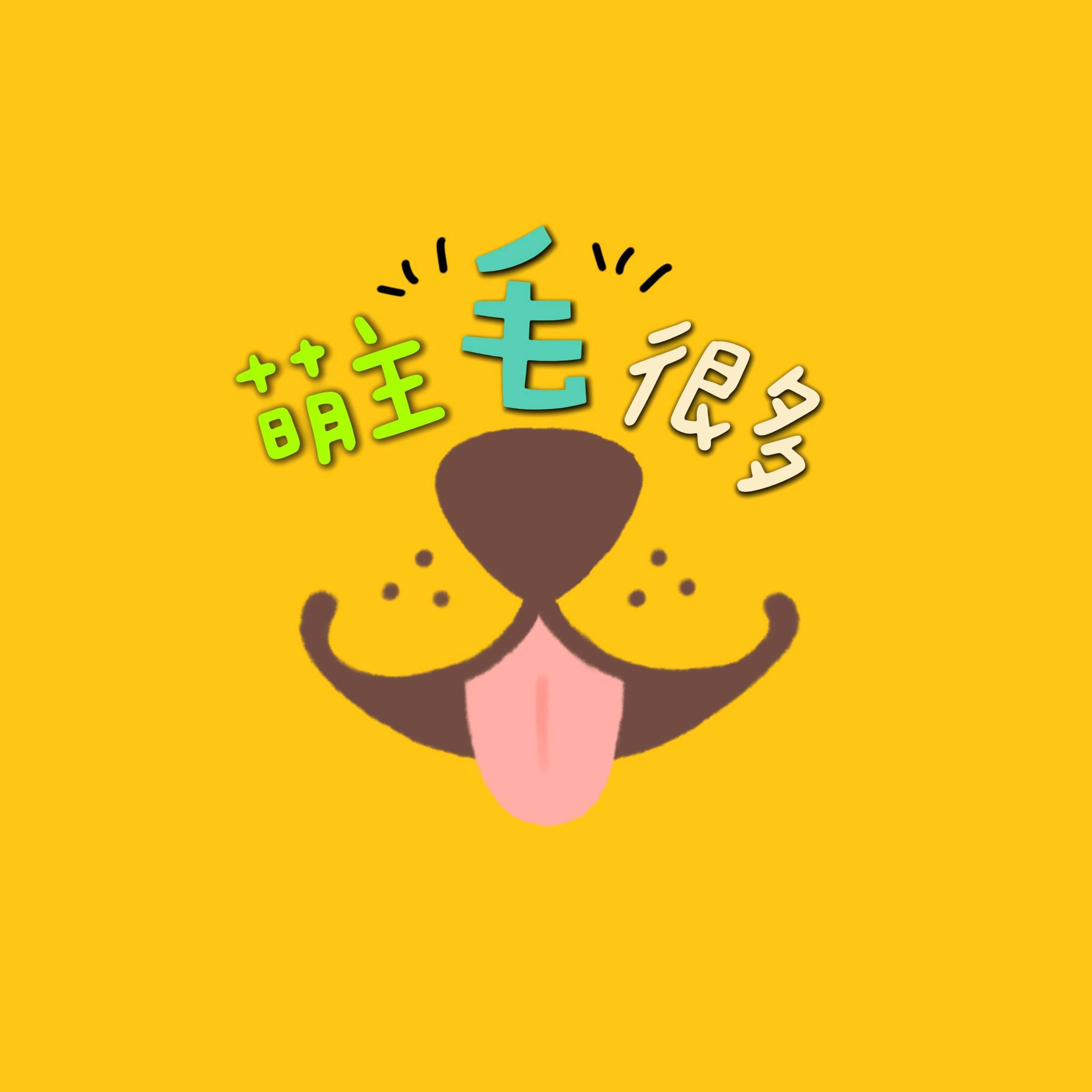 萌主毛很多