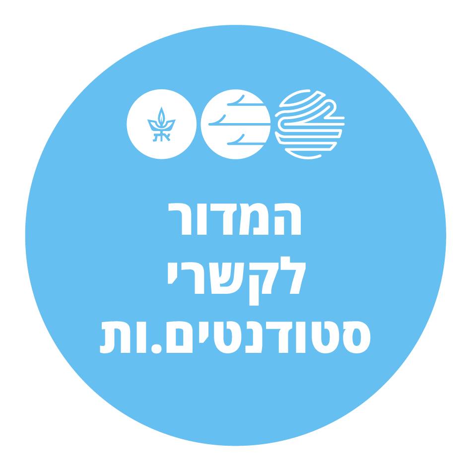 המדור לקשרי סטודנטים.ות