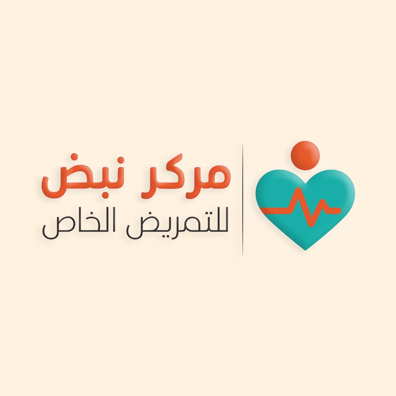 مركز نبض للتمريض الخاص