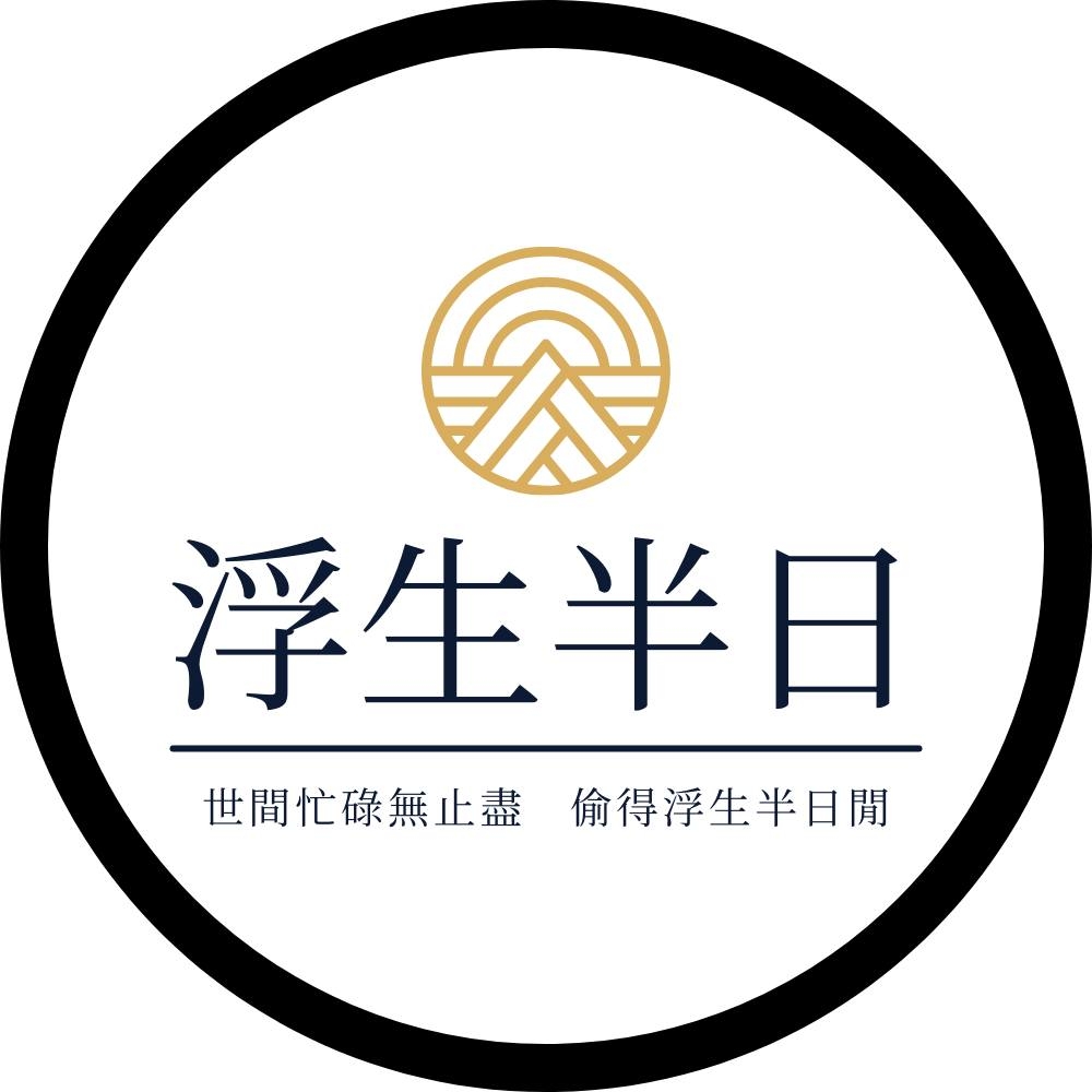 浮生半日 | Taoyüan