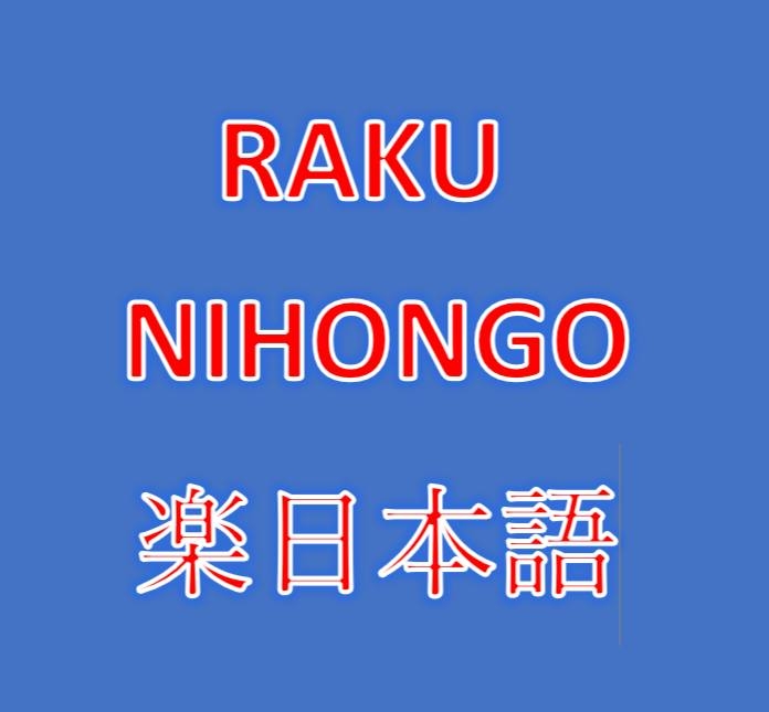 RAKU Nihongo 楽日本語