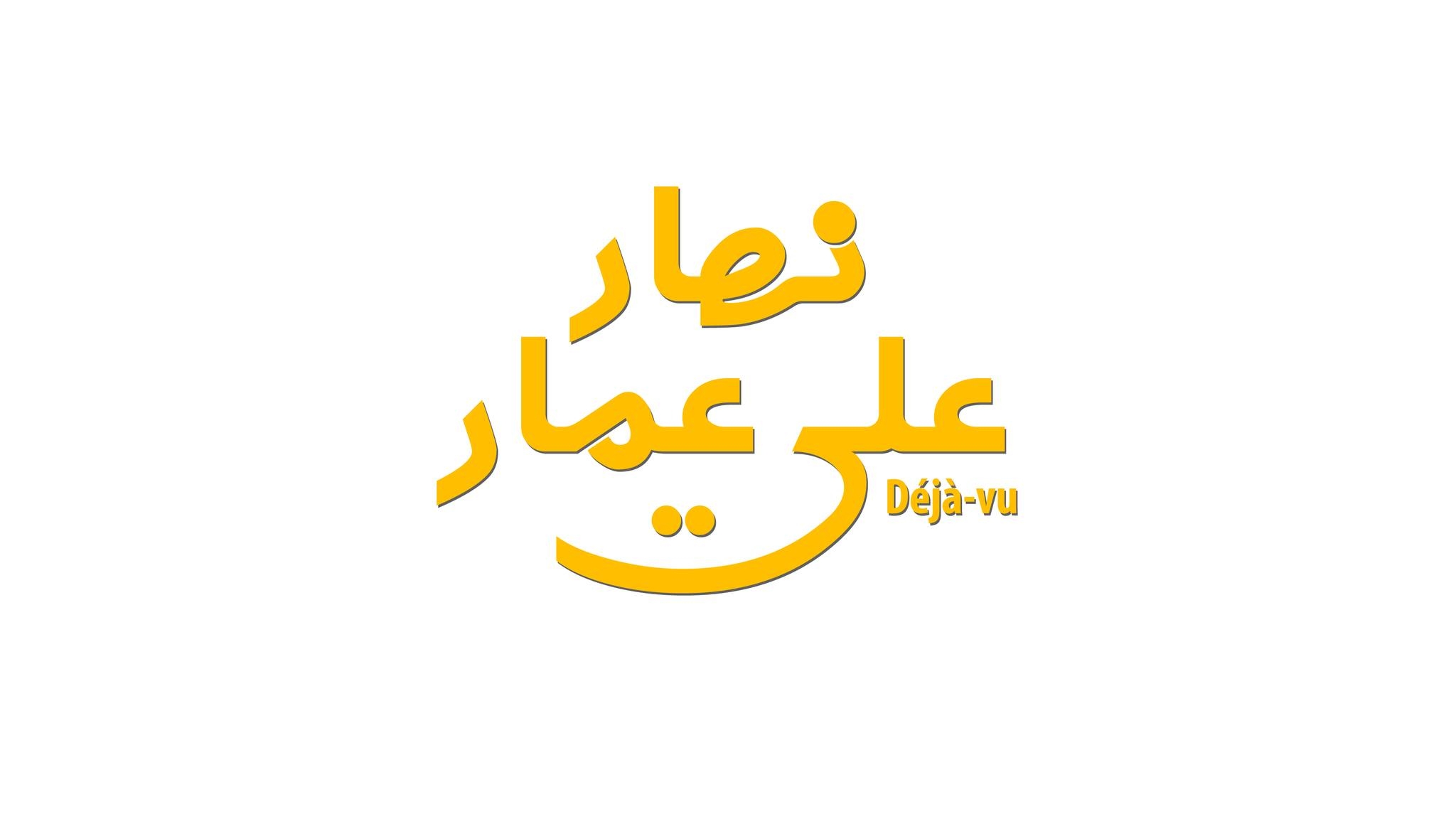 نهار على عمار Nhar 3la Ammar