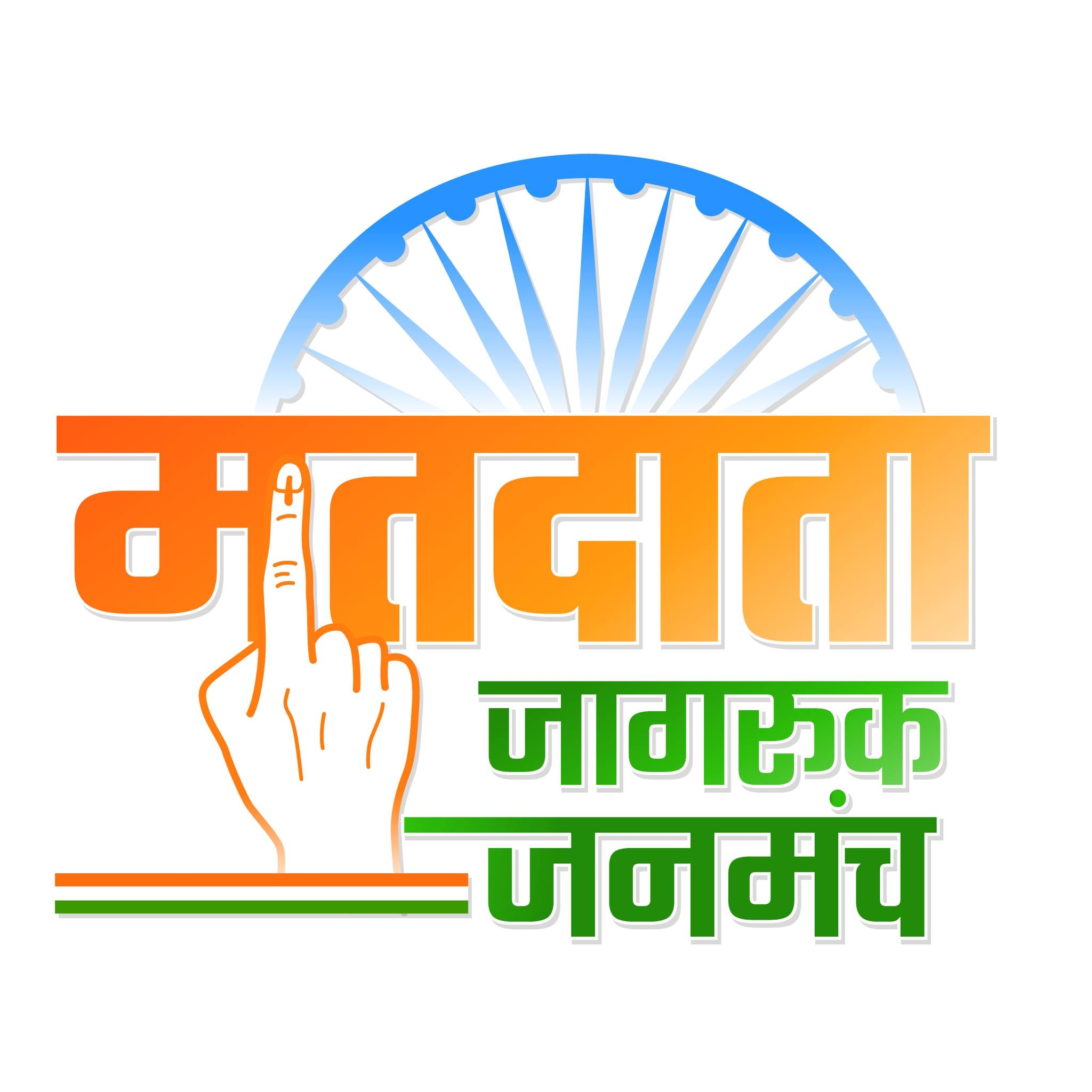 Matdata Jagruk Janmanch | Noida