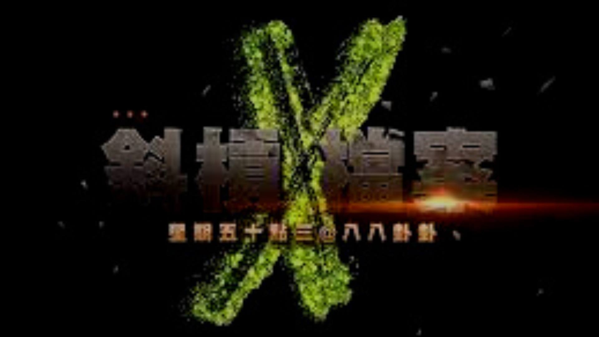 斜槓X檔案