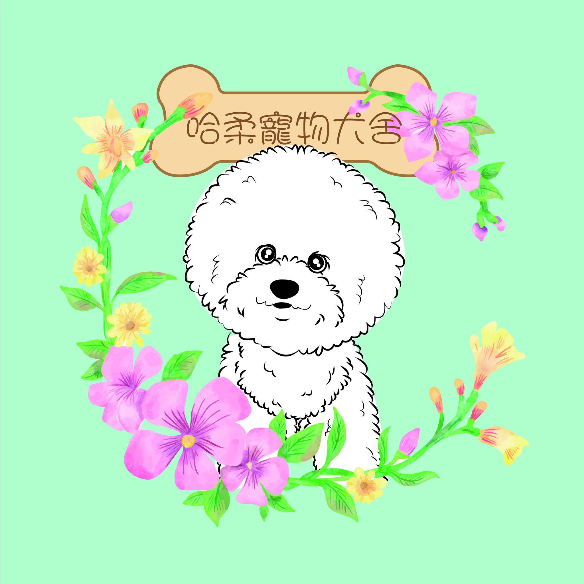哈柔寵物犬舍