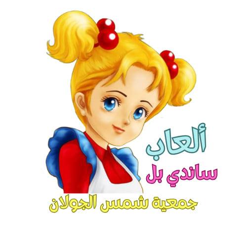 ساندي بل | Hadar