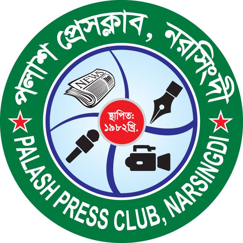 পলাশ প্রেসক্লাব, নরসিংদী। | Narsingdi
