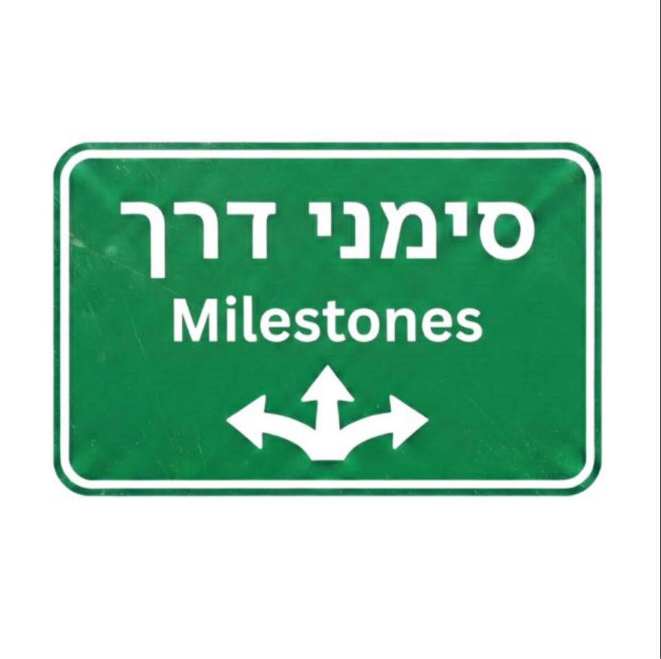 סימני דרך - Milestones