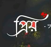 প্রিয়