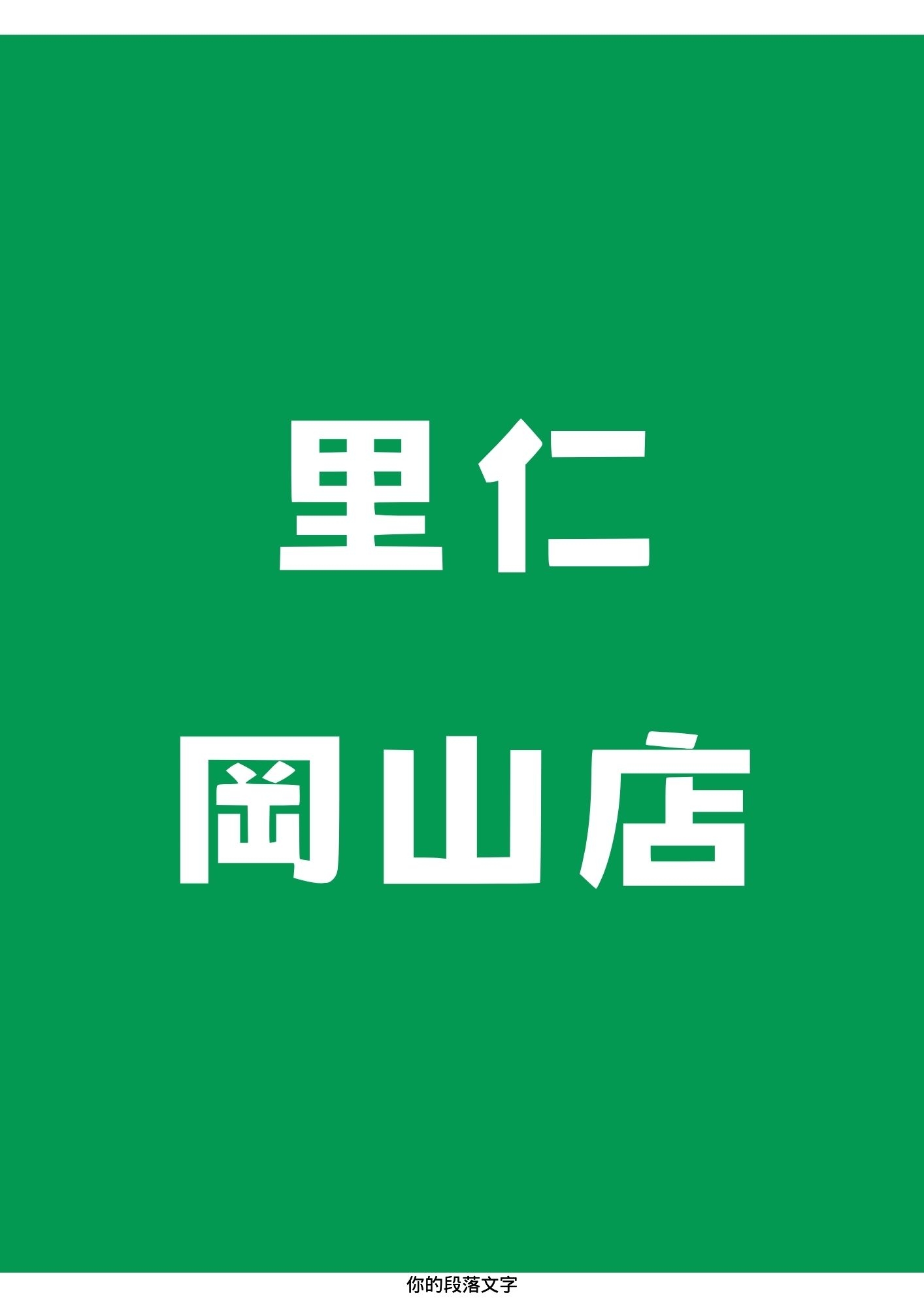 里仁-岡山店 | Kaohsiung