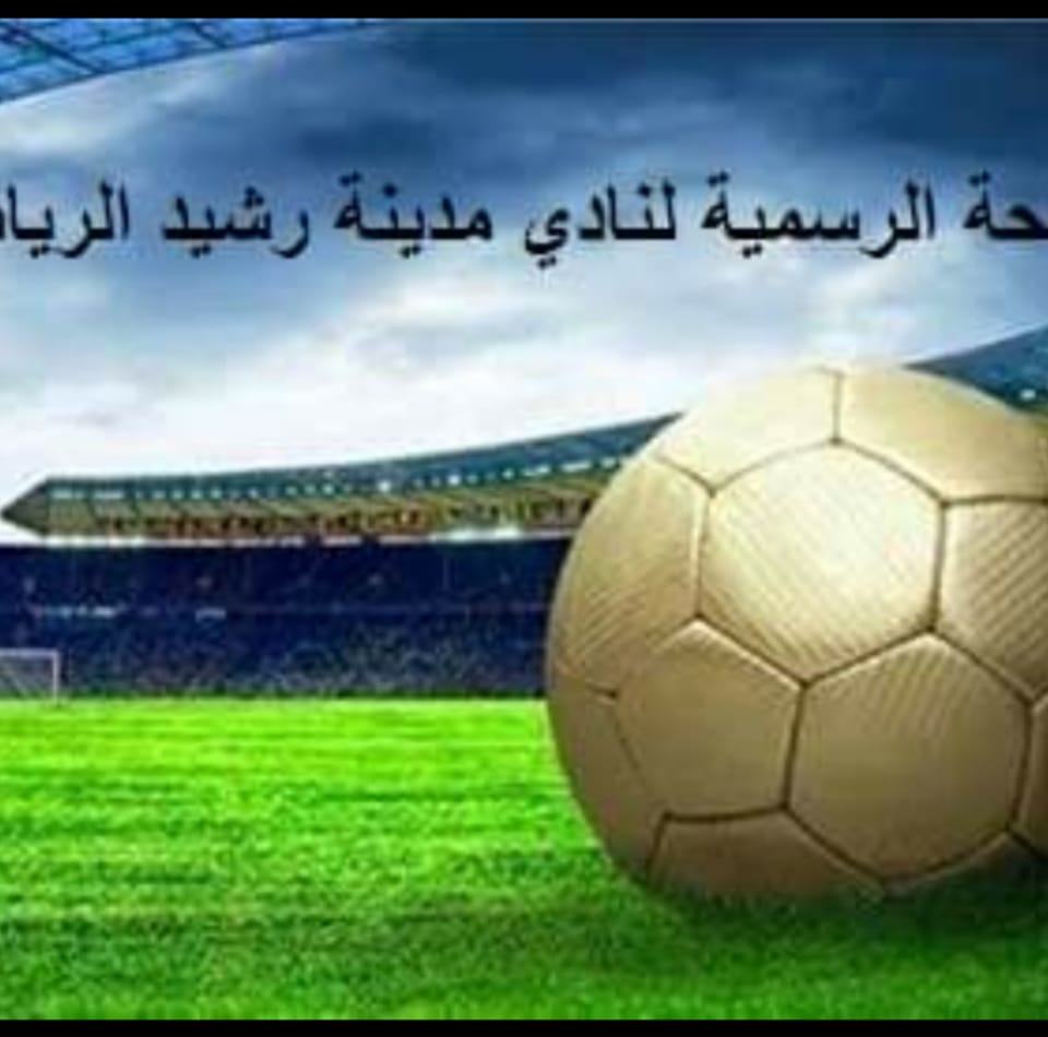 نادي رشيد Rasheed club | Rashid