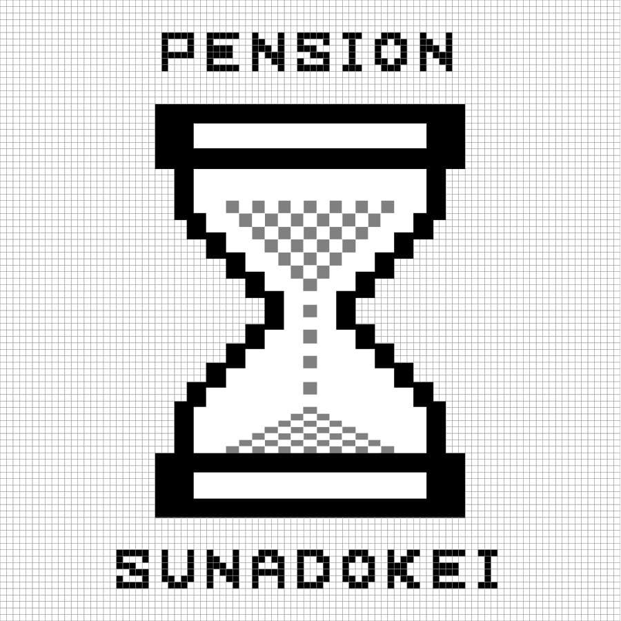 ペンション 砂時計