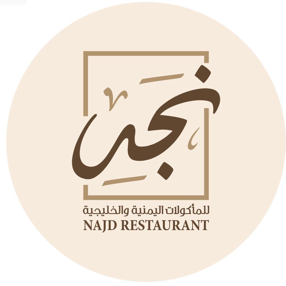 مطاعم نجد المركزية | Madaba