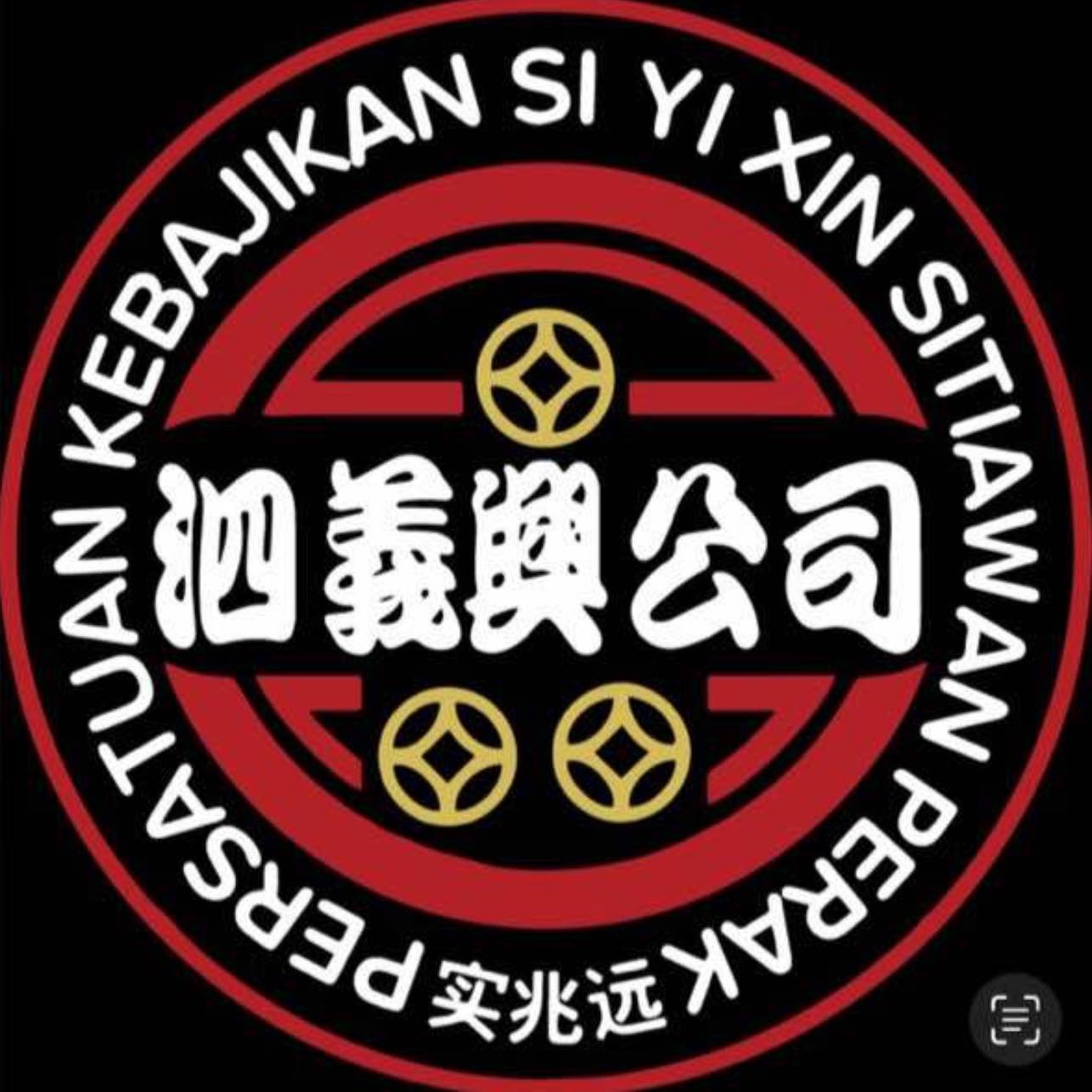 霹雳州实兆远泗義興公司慈善协会