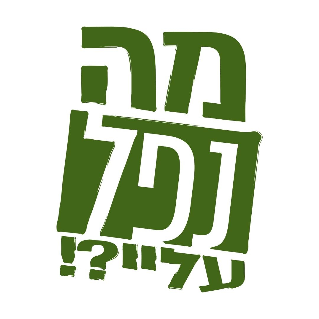 מה נפל עליי