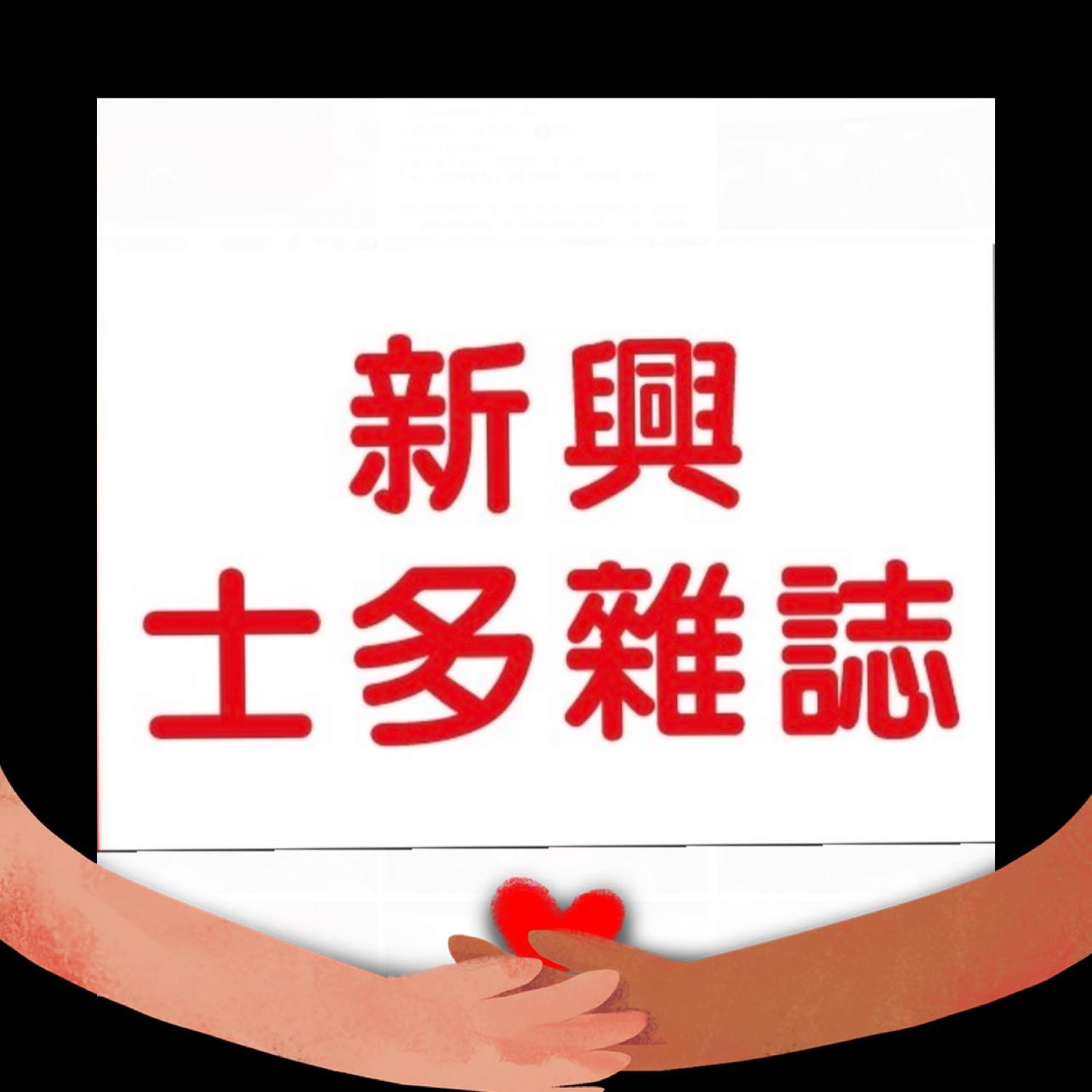 新興士多