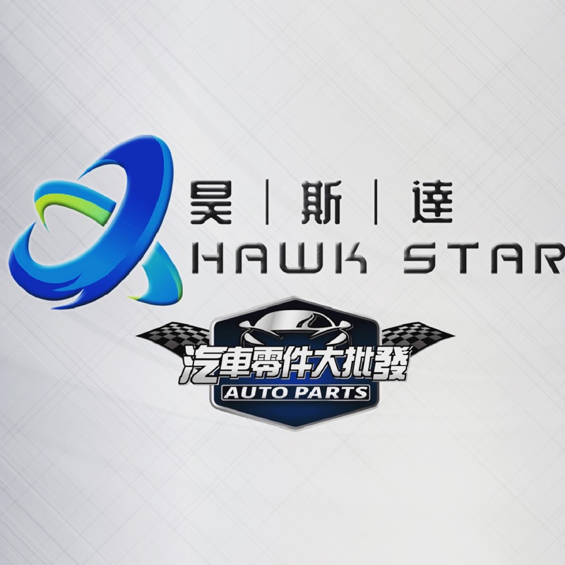昊斯達 hawk star汽車零件大批發