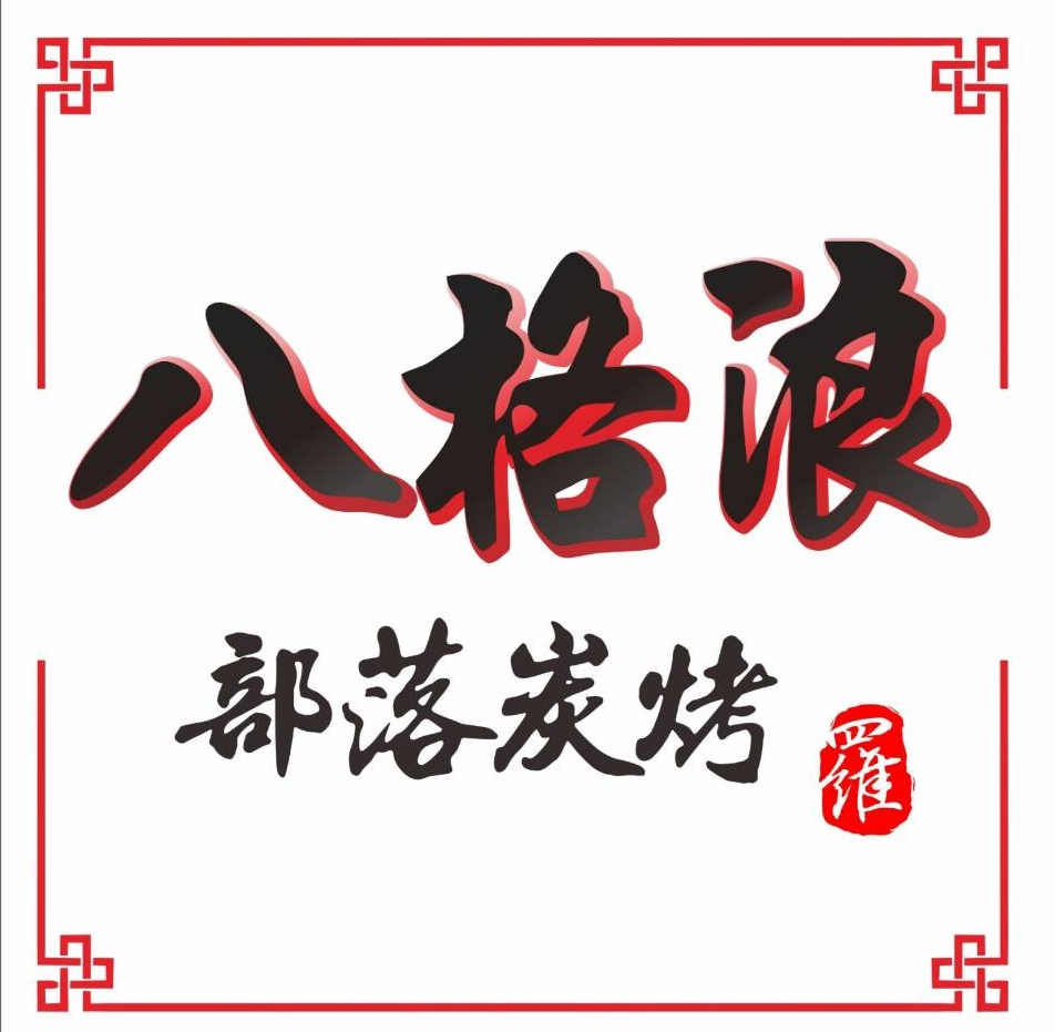 八格浪 部落炭烤 | Taitung