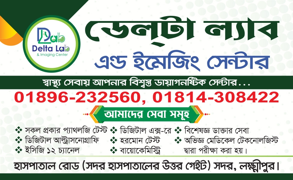 ডেলটা ল্যাব লক্ষ্মীপুর
