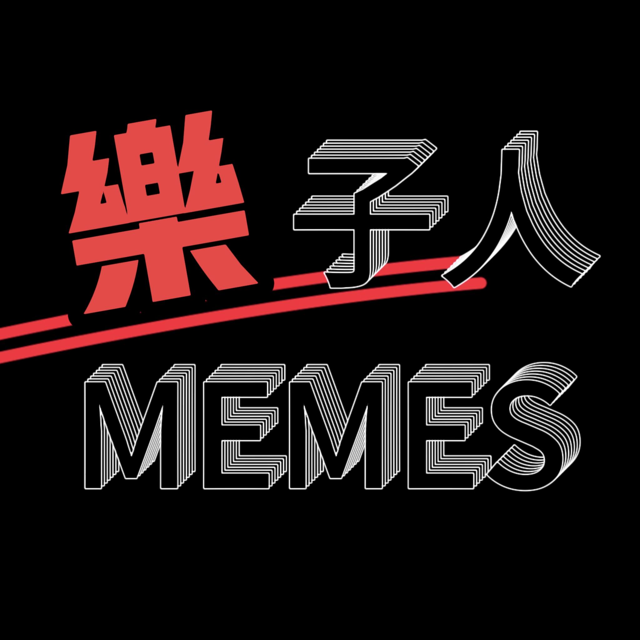 乐子人 MEMES