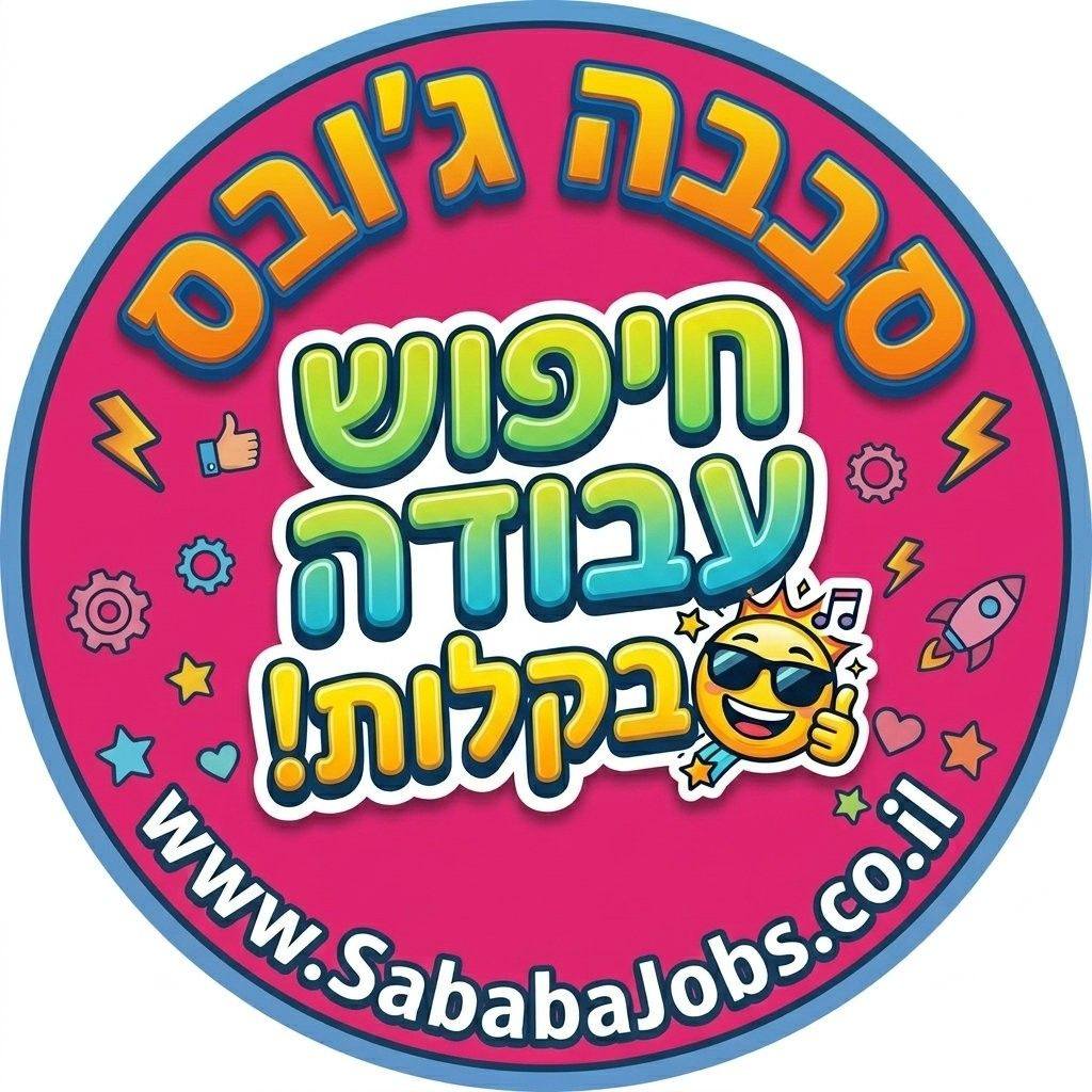 סבבה ג'ובס - חיפוש עבודה בקלות | Tel Aviv