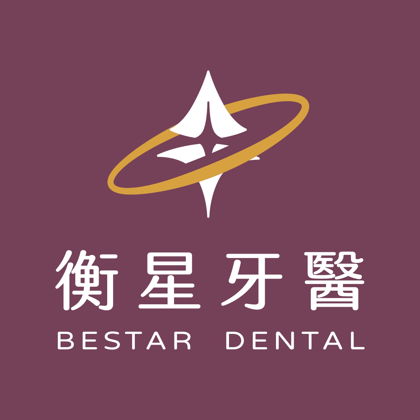衡星牙醫診所