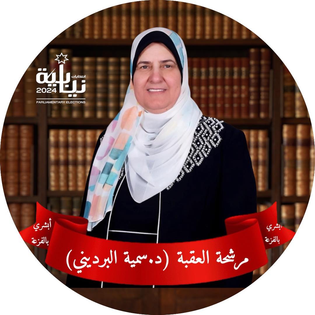 رابطة دعم و مؤازرة الدكتورة . سمية البرديني