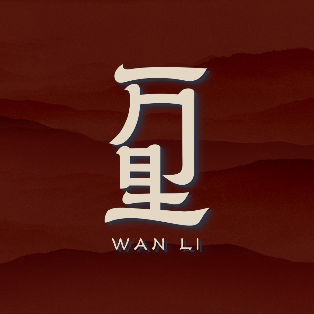 萬里行銷｜Wanli Ads