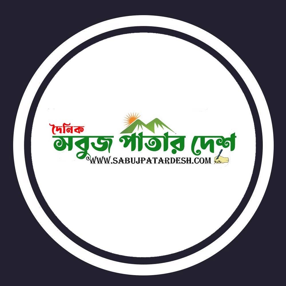 দৈনিক সবুজ পাতার দেশ. Daily Sabuj Patar desh
