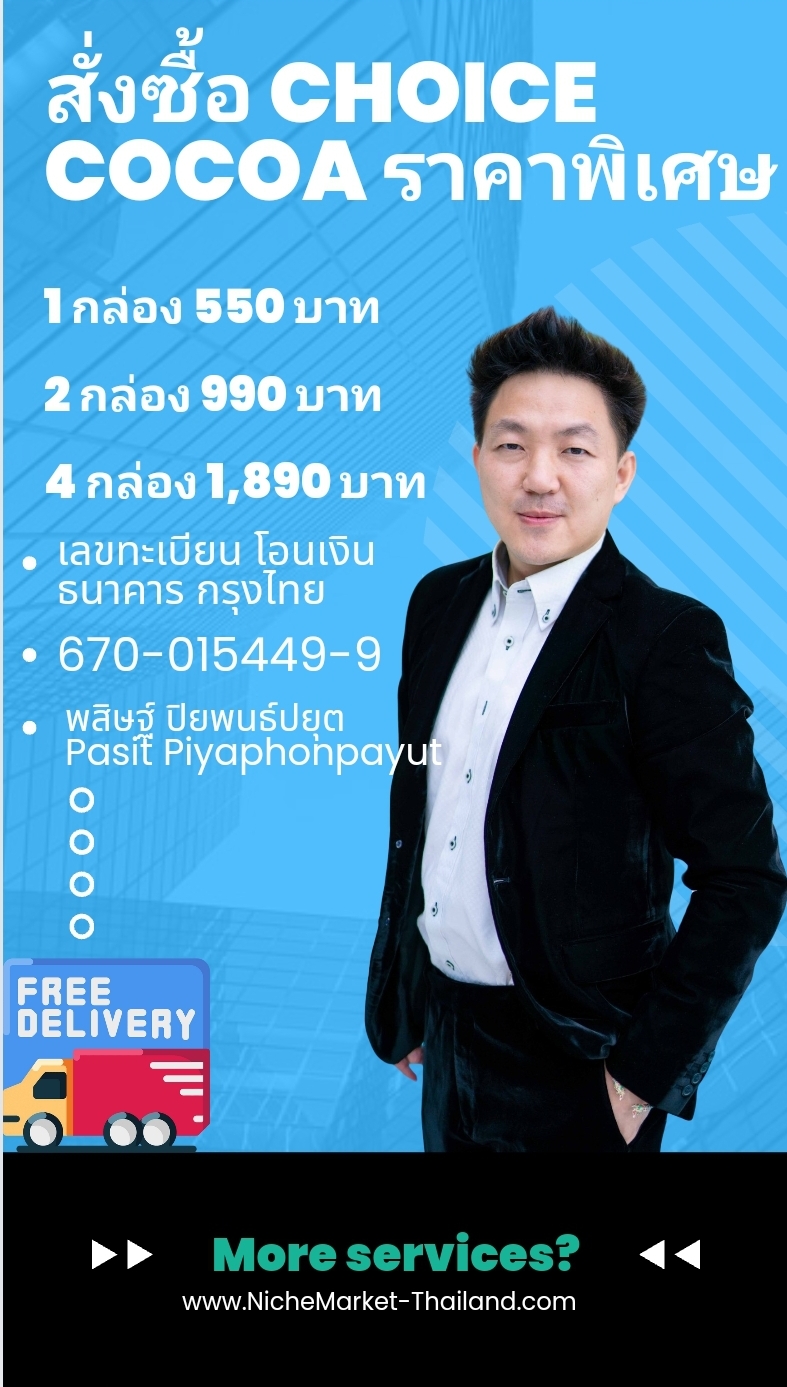 Choice Cocoa ชอยซ์ โกโก้ รสอร่อย คุมหิว ไม่มีน้ำตาล สั่งซื้อโทร. 0988893554