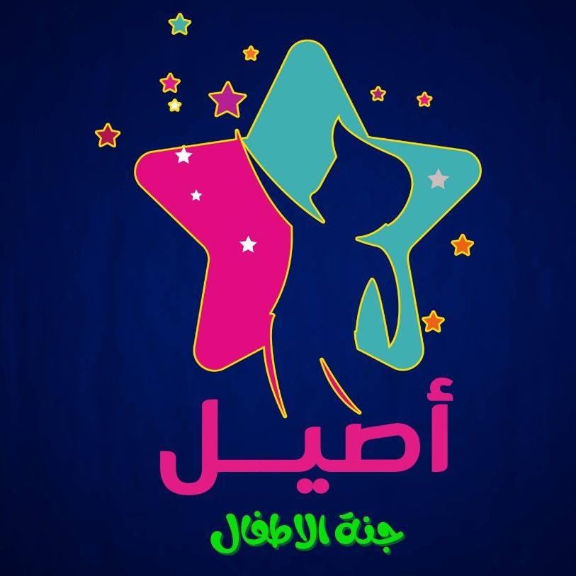 الأصيل جنة الأطفال