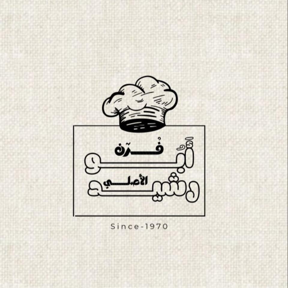 Abo rashid bakery 1970
