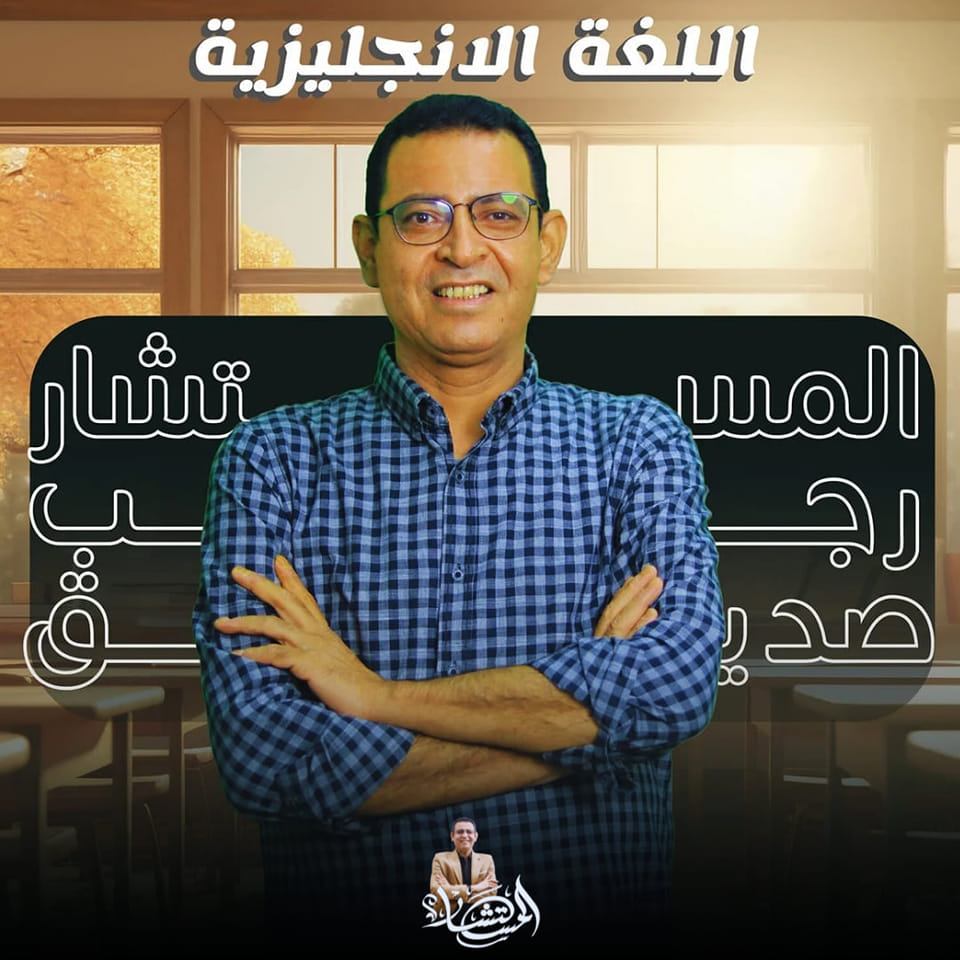 Mr Ragab Seddik - مستر رجب صديق