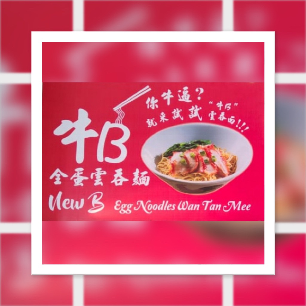 牛B 全蛋云吞麵 | Johor Bahru