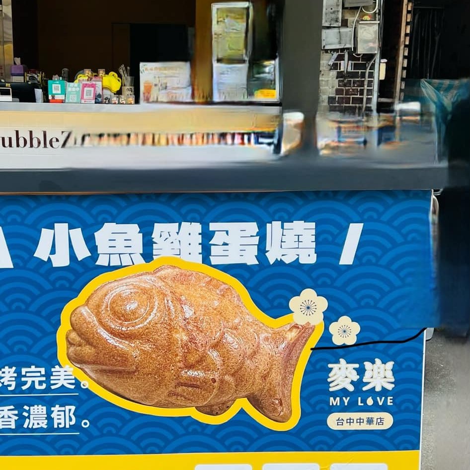 麥樂 MY love中華店