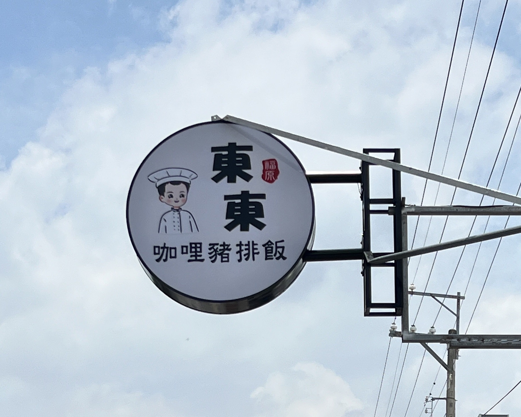 東東咖哩豬排飯 | Taichung