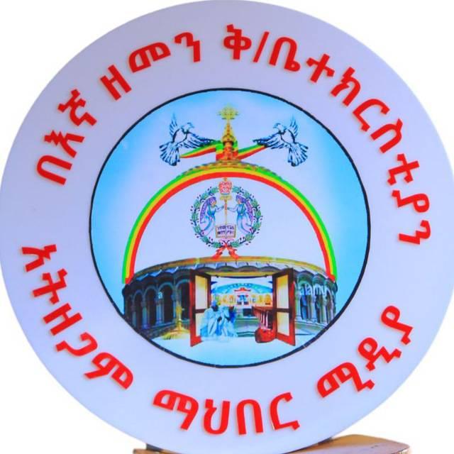 በእኛ ዘመን ቅ /ቤተ ክ ር ስ ቲ ያ ን አ ት ዘ ጋ ም
