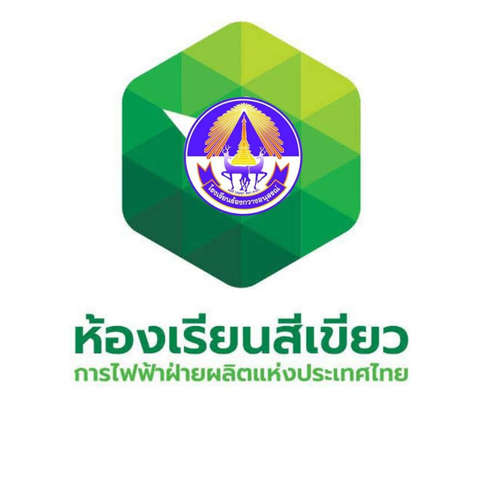 ห้องเรียนสีเขียว กฟผ. โรงเรียนร้องกวางอนุสรณ์