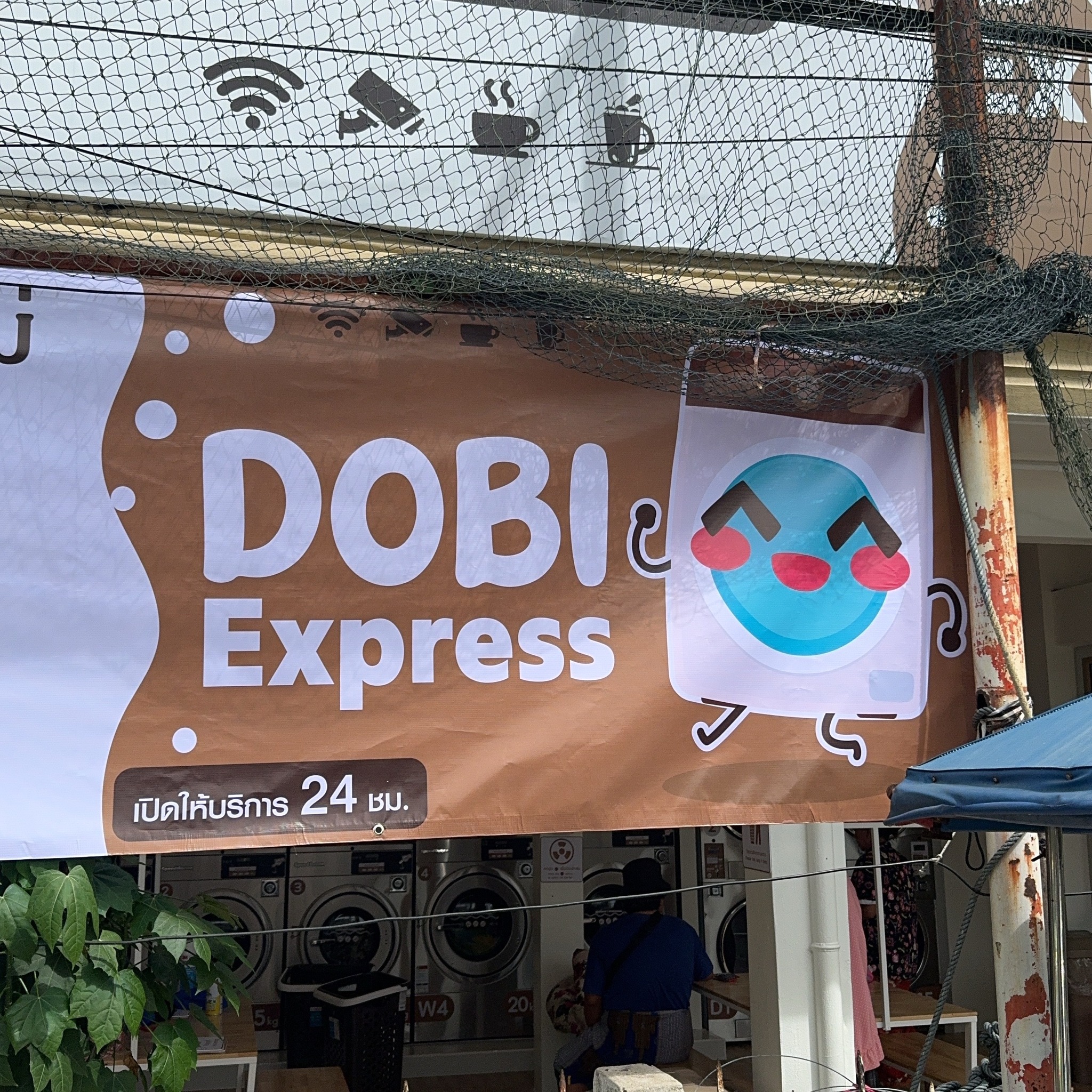 DOBI Express ซัก-อบ จบในที่เดียว